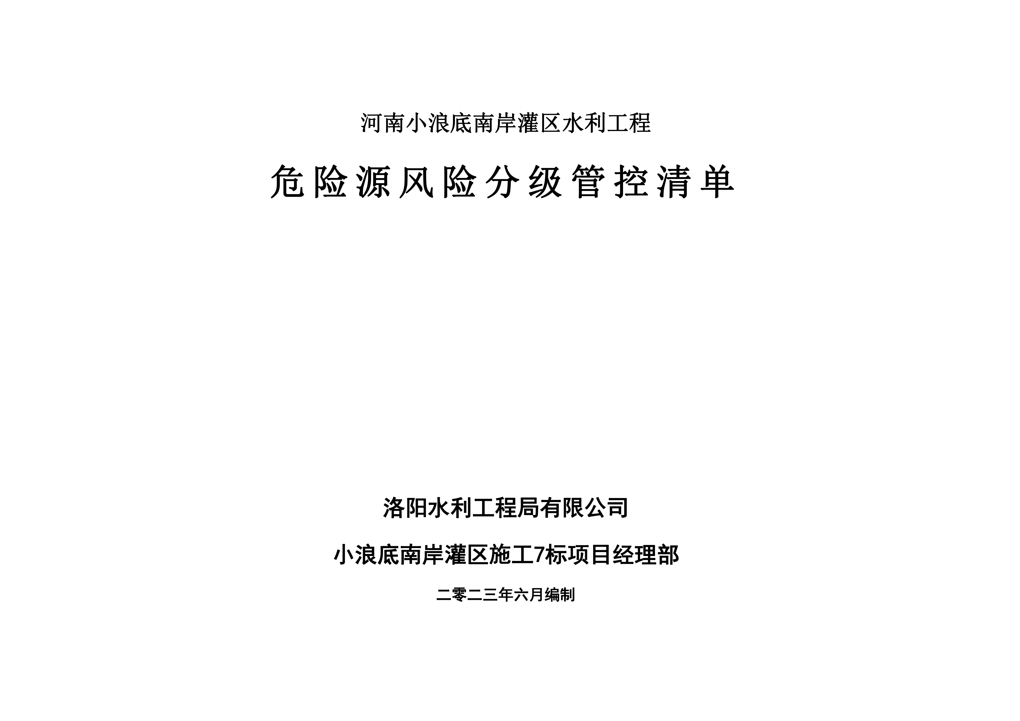 小浪底南岸灌區(qū)7標項目危險源風(fēng)險分級管控清單（6月）
